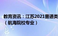 教育资讯：江苏2021普通类物理类本科提前批征求志愿计划（航海院校专业）