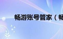 畅游账号管家（畅游账号管理中心）