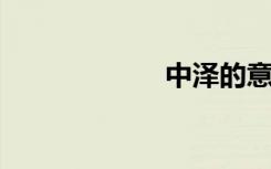 中泽的意思是什么