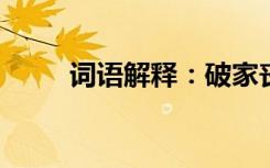 词语解释：破家丧产的意思是什么