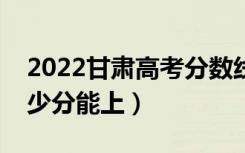 2022甘肃高考分数线预测（理科二本预计多少分能上）