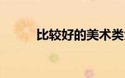 比较好的美术类大学 哪个学校好