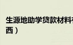 生源地助学贷款材料有哪些（需要准备什么东西）