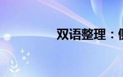双语整理：侧棒双语例句