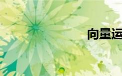 向量运算法则