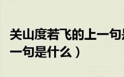 关山度若飞的上一句是什么（关山度若飞的上一句是什么）