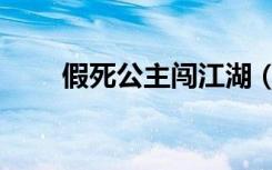 假死公主闯江湖（假死公主闯江湖）