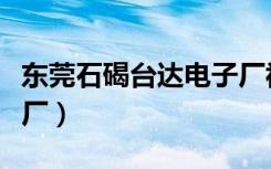 东莞石碣台达电子厂视频（东莞石碣台达电子厂）