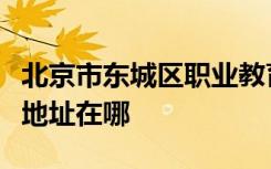 北京市东城区职业教育中心学校附属幼儿园的地址在哪