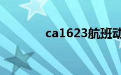ca1623航班动态（ca1623）