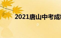 2021唐山中考成绩查询时间及入口