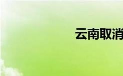 云南取消高考复读