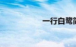 一行白鹭简笔画步骤