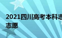 2021四川高考本科志愿填报时间 什么时候填志愿