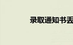 录取通知书丢了影响入学吗