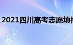 2021四川高考志愿填报时间 什么时候填志愿
