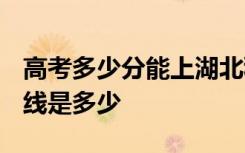高考多少分能上湖北科技学院 2020录取分数线是多少