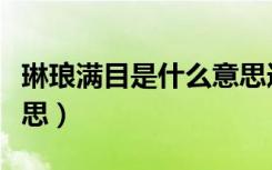 琳琅满目是什么意思造句（琳琅满目是什么意思）