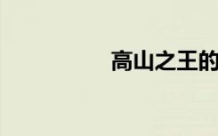 高山之王的意思是什么