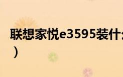 联想家悦e3595装什么系统（联想家悦e3595）