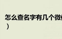怎么查名字有几个微信号（怎么查名字好不好）