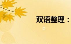 双语整理：翦双语例句