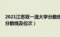 2021江苏双一流大学分数线（2022双一流大学在江苏投档分数线及位次）