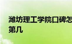 潍坊理工学院口碑怎么样好就业吗 全国排名第几