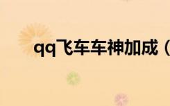 qq飞车车神加成（qq飞车车神加成）