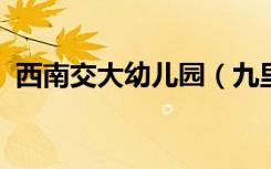 西南交大幼儿园（九里堤校区）的地址在哪