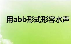 用abb形式形容水声（水声怎么形容abb）