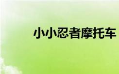 小小忍者摩托车（小小忍者礼包）