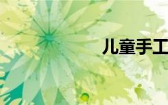 儿童手工纸板陀螺