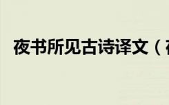 夜书所见古诗译文（夜书所见古诗和意思）