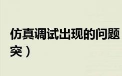 仿真调试出现的问题（检测到与仿真程序有冲突）