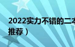 2022实力不错的二本大学（综合类二本大学推荐）