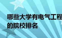 哪些大学有电气工程与智能控制专业 比较好的院校排名