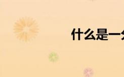 什么是一分一段表？