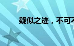 疑似之迹，不可不察的意思是什么