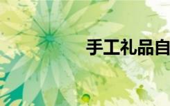 手工礼品自制壁挂花篮