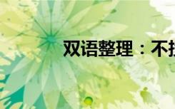 双语整理：不投票者双语例句