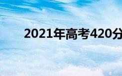 2021年高考420分广东能上什么大学