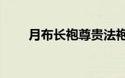 月布长袍尊贵法袍（月布长袍图纸）