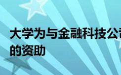 大学为与金融科技公司的创新合作获得六位数的资助