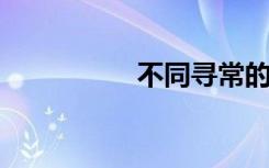 不同寻常的意思是什么