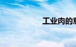 工业肉的意思是什么