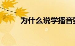 为什么说学播音毁人一生是真的？