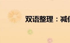 双语整理：减低速度双语例句