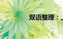 双语整理：上叠双语例句