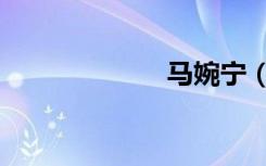 马婉宁（马婉宁）